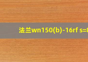 法兰wn150(b)-16rf s=8